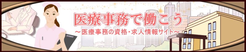 医療事務で医療事務の資格 求人
